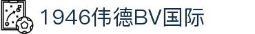 伟德国际(bevictor)官方网站-源自英国始于1946