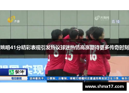 姚明41分精彩表现引发热议球迷热情高涨期待更多传奇时刻