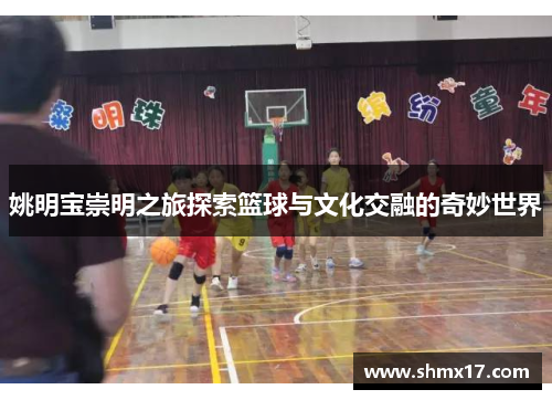 姚明宝崇明之旅探索篮球与文化交融的奇妙世界