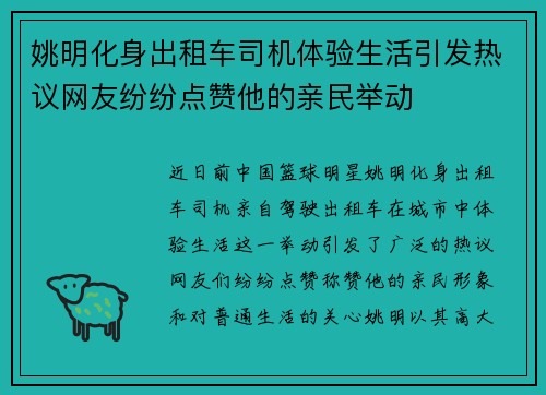姚明化身出租车司机体验生活引发热议网友纷纷点赞他的亲民举动
