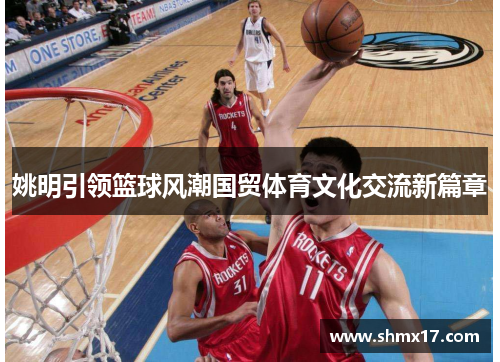 姚明引领篮球风潮国贸体育文化交流新篇章