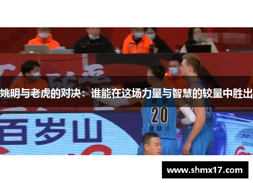 姚明与老虎的对决：谁能在这场力量与智慧的较量中胜出