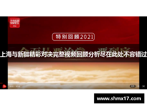 上海与新疆精彩对决完整视频回顾分析尽在此处不容错过
