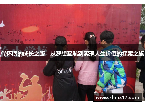 代怀博的成长之路：从梦想起航到实现人生价值的探索之旅