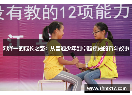 刘泽一的成长之路：从普通少年到卓越领袖的奋斗故事