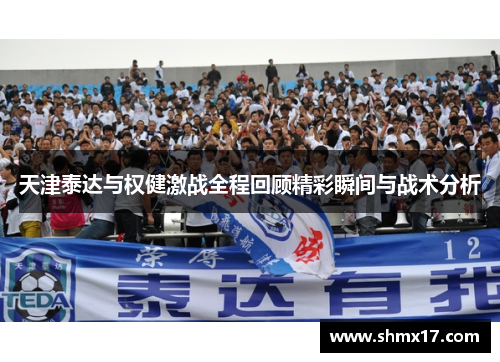 天津泰达与权健激战全程回顾精彩瞬间与战术分析