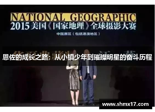 恩佐的成长之路：从小镇少年到璀璨明星的奋斗历程