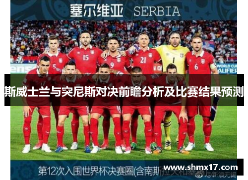 斯威士兰与突尼斯对决前瞻分析及比赛结果预测