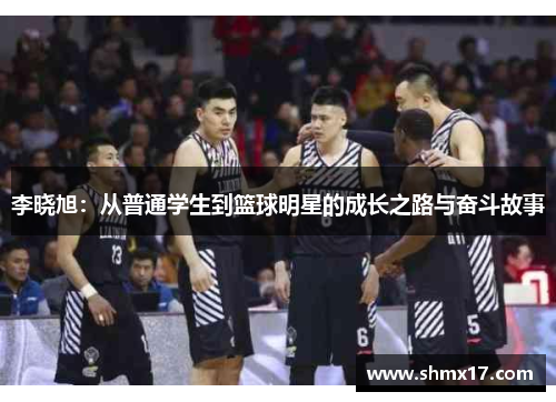李晓旭：从普通学生到篮球明星的成长之路与奋斗故事