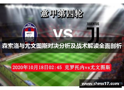 森索洛与尤文图斯对决分析及战术解读全面剖析