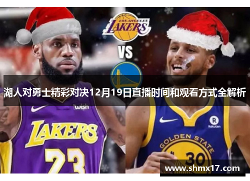 湖人对勇士精彩对决12月19日直播时间和观看方式全解析 湖人对勇士精彩对决12月19日直播时间和观看方式全解析
