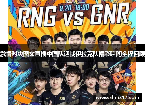 激情对决图文直播中国队迎战伊拉克队精彩瞬间全程回顾