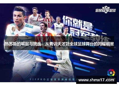 热苏斯的崛起与挑战：从青训天才到全球足球舞台的闪耀明星