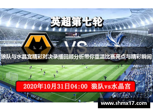 狼队与水晶宫精彩对决录播回顾分析带你重温比赛亮点与精彩瞬间