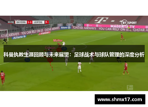 科曼执教生涯回顾与未来展望：足球战术与球队管理的深度分析