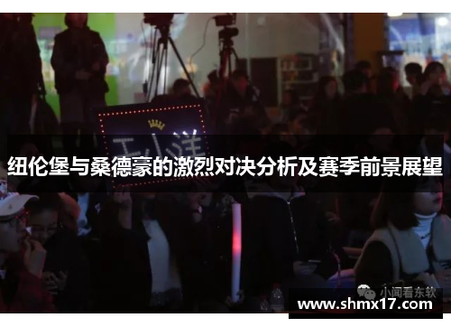 纽伦堡与桑德豪的激烈对决分析及赛季前景展望