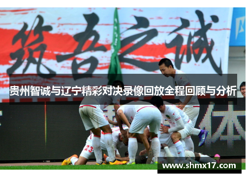 贵州智诚与辽宁精彩对决录像回放全程回顾与分析