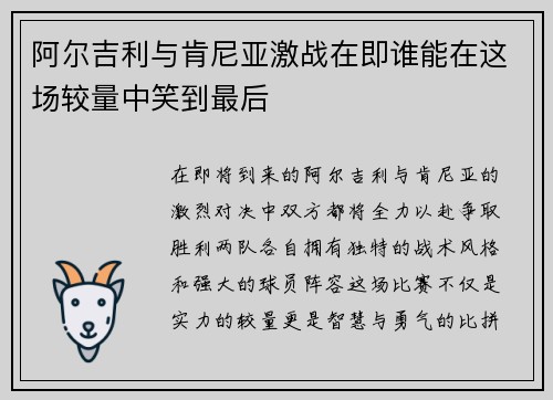 阿尔吉利与肯尼亚激战在即谁能在这场较量中笑到最后