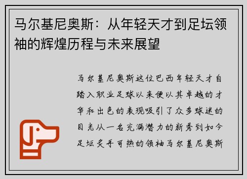 马尔基尼奥斯：从年轻天才到足坛领袖的辉煌历程与未来展望