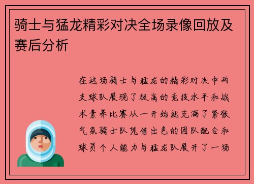 骑士与猛龙精彩对决全场录像回放及赛后分析