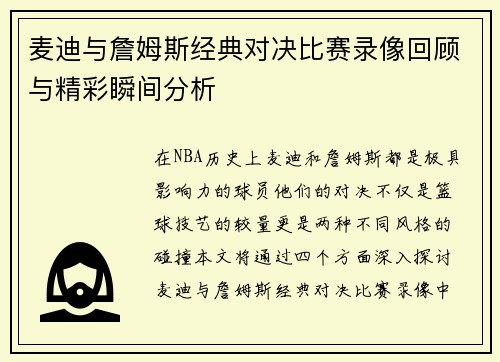 麦迪与詹姆斯经典对决比赛录像回顾与精彩瞬间分析