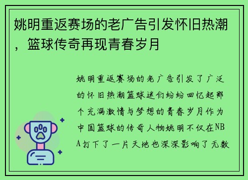 姚明重返赛场的老广告引发怀旧热潮，篮球传奇再现青春岁月