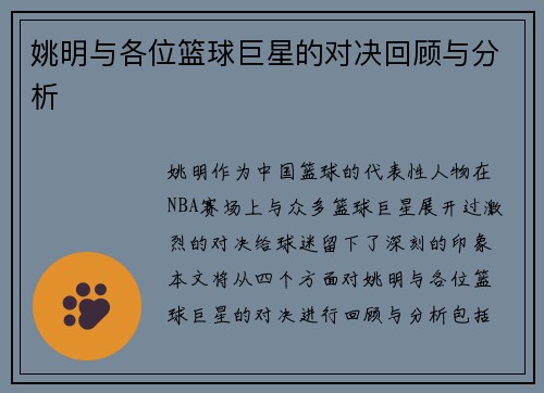 姚明与各位篮球巨星的对决回顾与分析