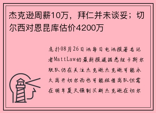杰克逊周薪10万,拜仁并未谈妥;切尔西对恩昆库估价4200万 杰克逊周薪10万,拜仁并未谈妥;切尔西对恩昆库估价4200万