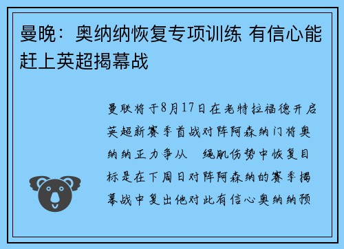 曼晚:奥纳纳恢复专项训练 有信心能赶上英超揭幕战 曼晚:奥纳纳恢复专项训练 有信心能赶上英超揭幕战