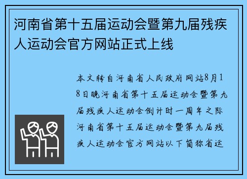 河南省第十五届运动会暨第九届残疾人运动会官方网站正式上线 河南省第十五届运动会暨第九届残疾人运动会官方网站正式上线