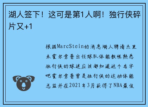 湖人签下!这可是第1人啊!独行侠碎片又+1 湖人签下!这可是第1人啊!独行侠碎片又+1