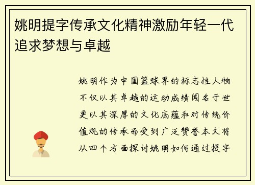 姚明提字传承文化精神激励年轻一代追求梦想与卓越