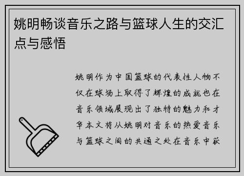 姚明畅谈音乐之路与篮球人生的交汇点与感悟