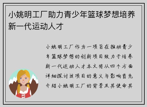 小姚明工厂助力青少年篮球梦想培养新一代运动人才