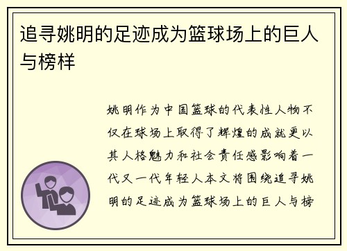 追寻姚明的足迹成为篮球场上的巨人与榜样