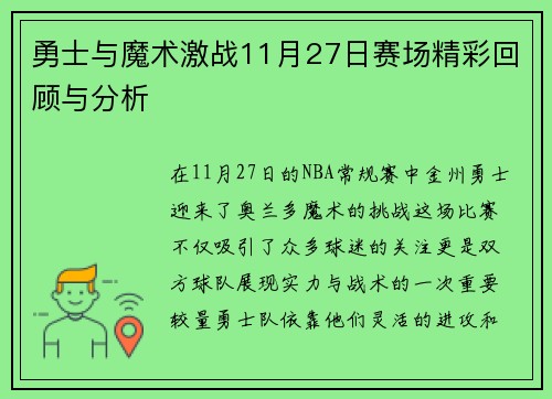 勇士与魔术激战11月27日赛场精彩回顾与分析