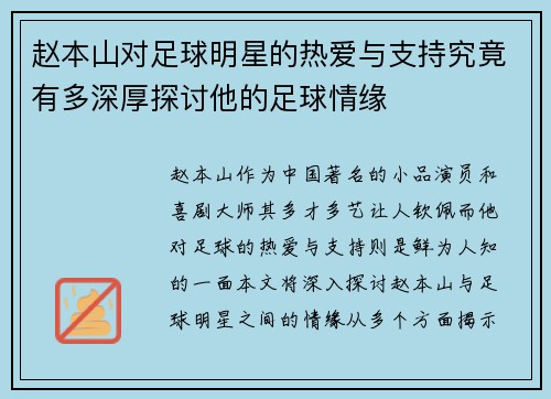 赵本山对足球明星的热爱与支持究竟有多深厚探讨他的足球情缘