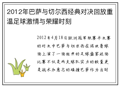 2012年巴萨与切尔西经典对决回放重温足球激情与荣耀时刻