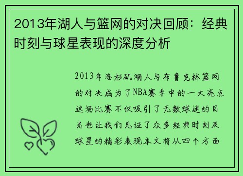 2013年湖人与篮网的对决回顾：经典时刻与球星表现的深度分析