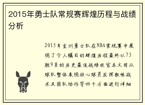 2015年勇士队常规赛辉煌历程与战绩分析
