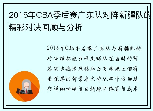 2016年CBA季后赛广东队对阵新疆队的精彩对决回顾与分析