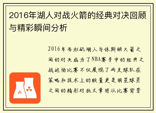 2016年湖人对战火箭的经典对决回顾与精彩瞬间分析