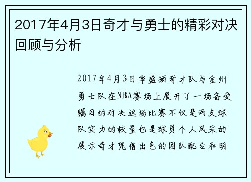 2017年4月3日奇才与勇士的精彩对决回顾与分析