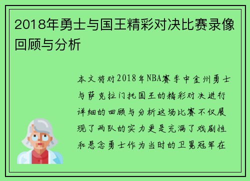 2018年勇士与国王精彩对决比赛录像回顾与分析