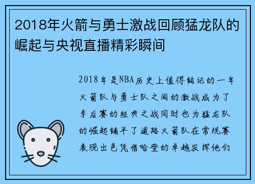 2018年火箭与勇士激战回顾猛龙队的崛起与央视直播精彩瞬间