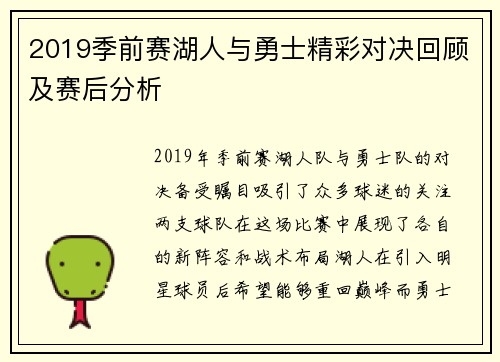 2019季前赛湖人与勇士精彩对决回顾及赛后分析
