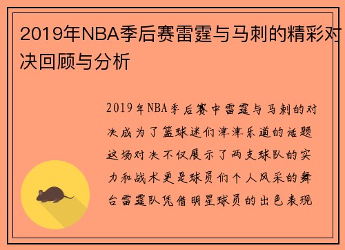 2019年NBA季后赛雷霆与马刺的精彩对决回顾与分析