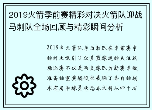 2019火箭季前赛精彩对决火箭队迎战马刺队全场回顾与精彩瞬间分析